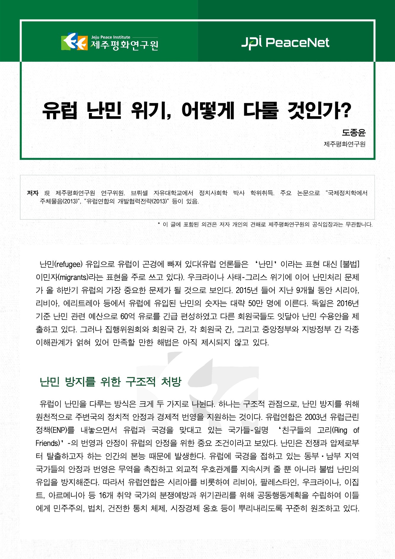 유럽 난민 위기, 어떻게 다룰 것인가?