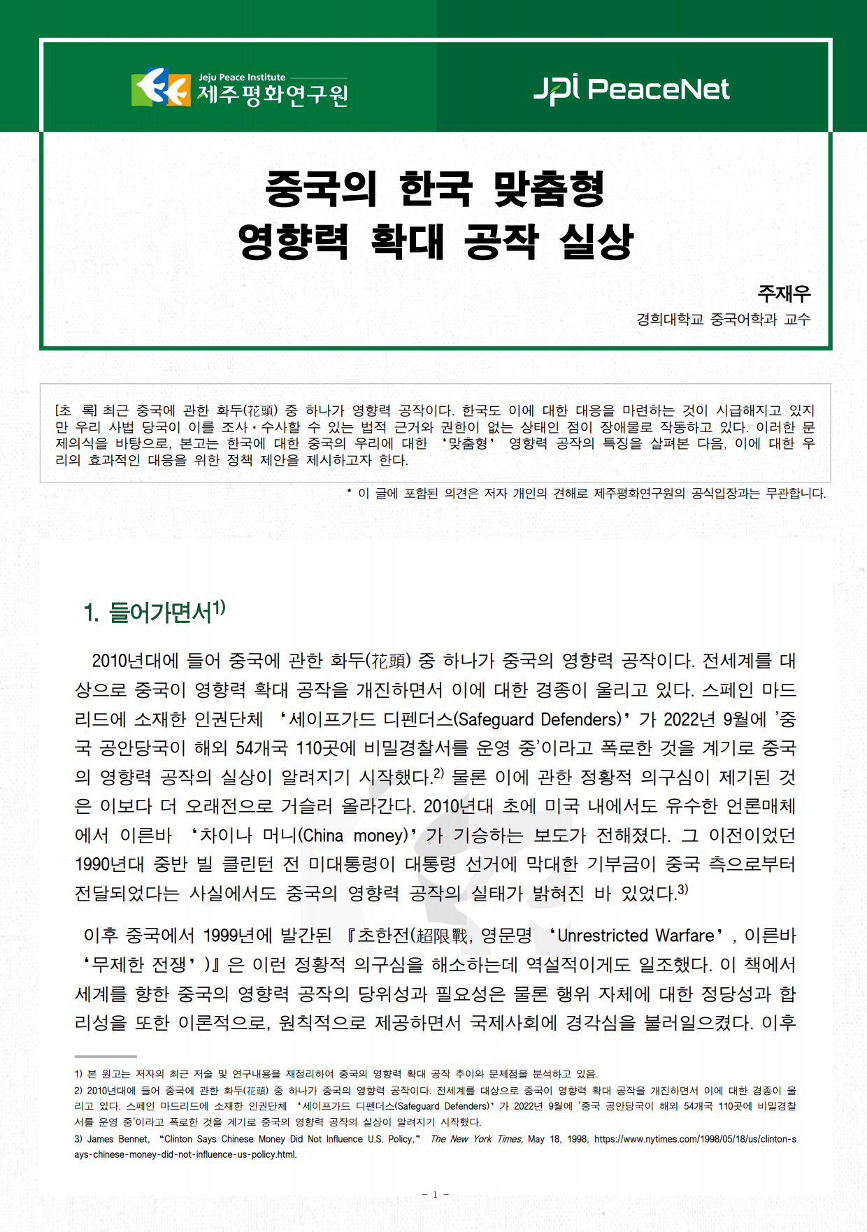 [JPI PeaceNet] 중국의 한국 맞춤형 영향력 확대 공작 실상