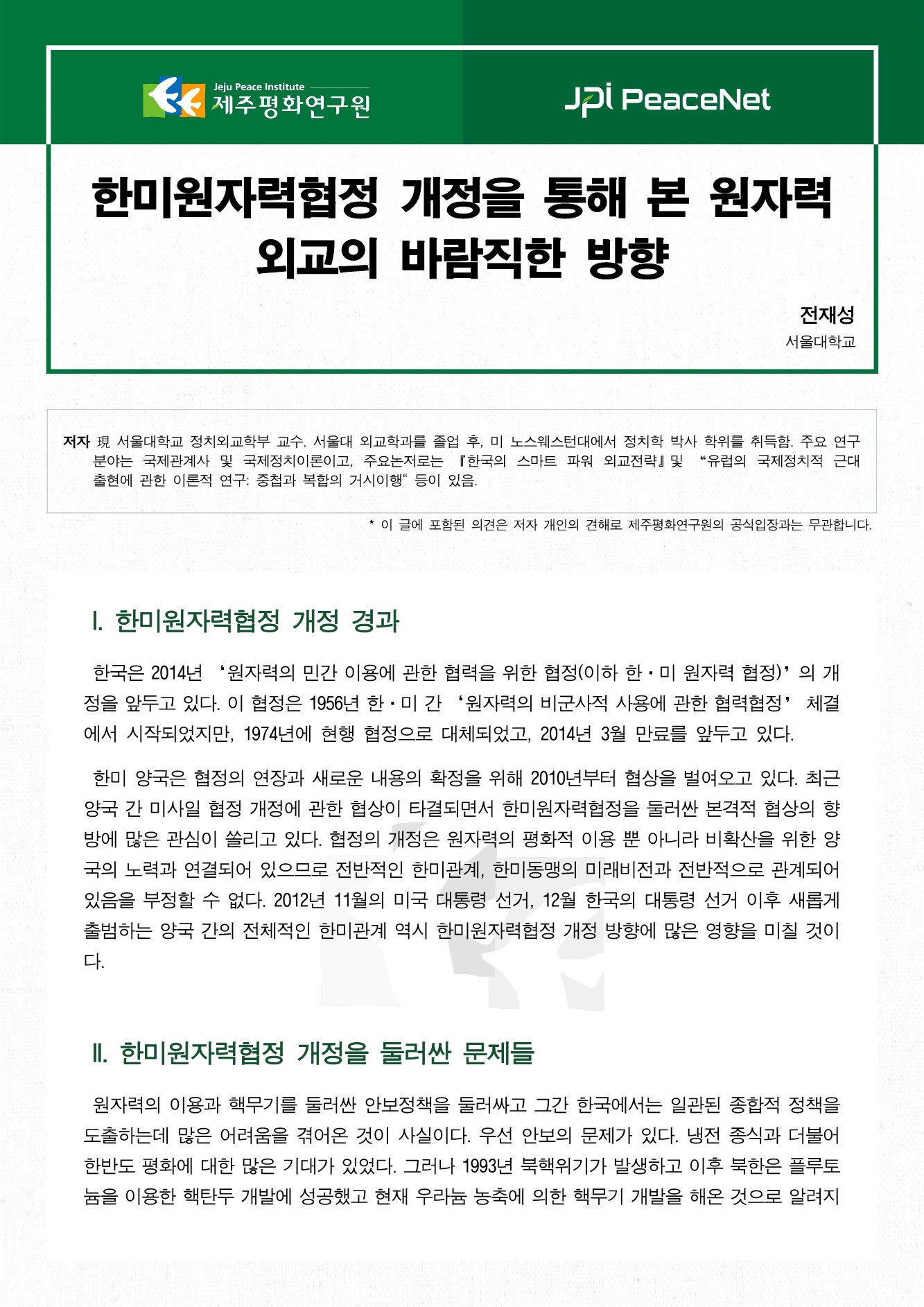 한미원자력협정 개정을 통해 본 원자력 외교의 바람직한 방향