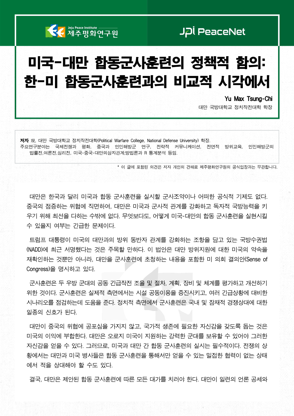 미국-대만 합동군사훈련의 정책적 함의: 한-미 합동군사훈련과의 비교적 시각에서