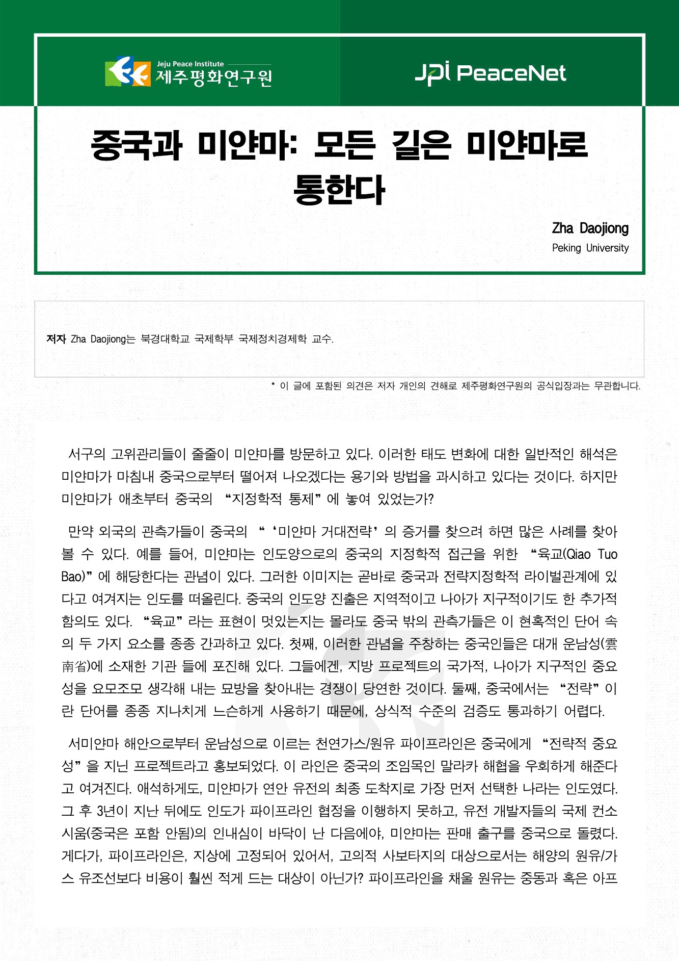 중국과 미얀마: 모든 길은 미얀마로 통한다