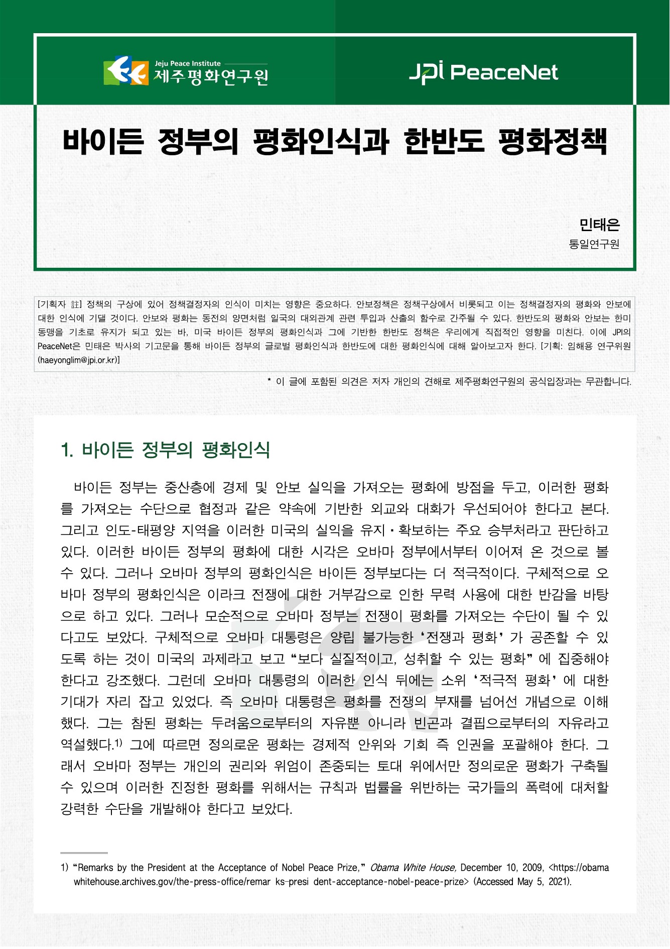 [JPI PeaceNet] 바이든 정부의 평화인식과 한반도 평화정책