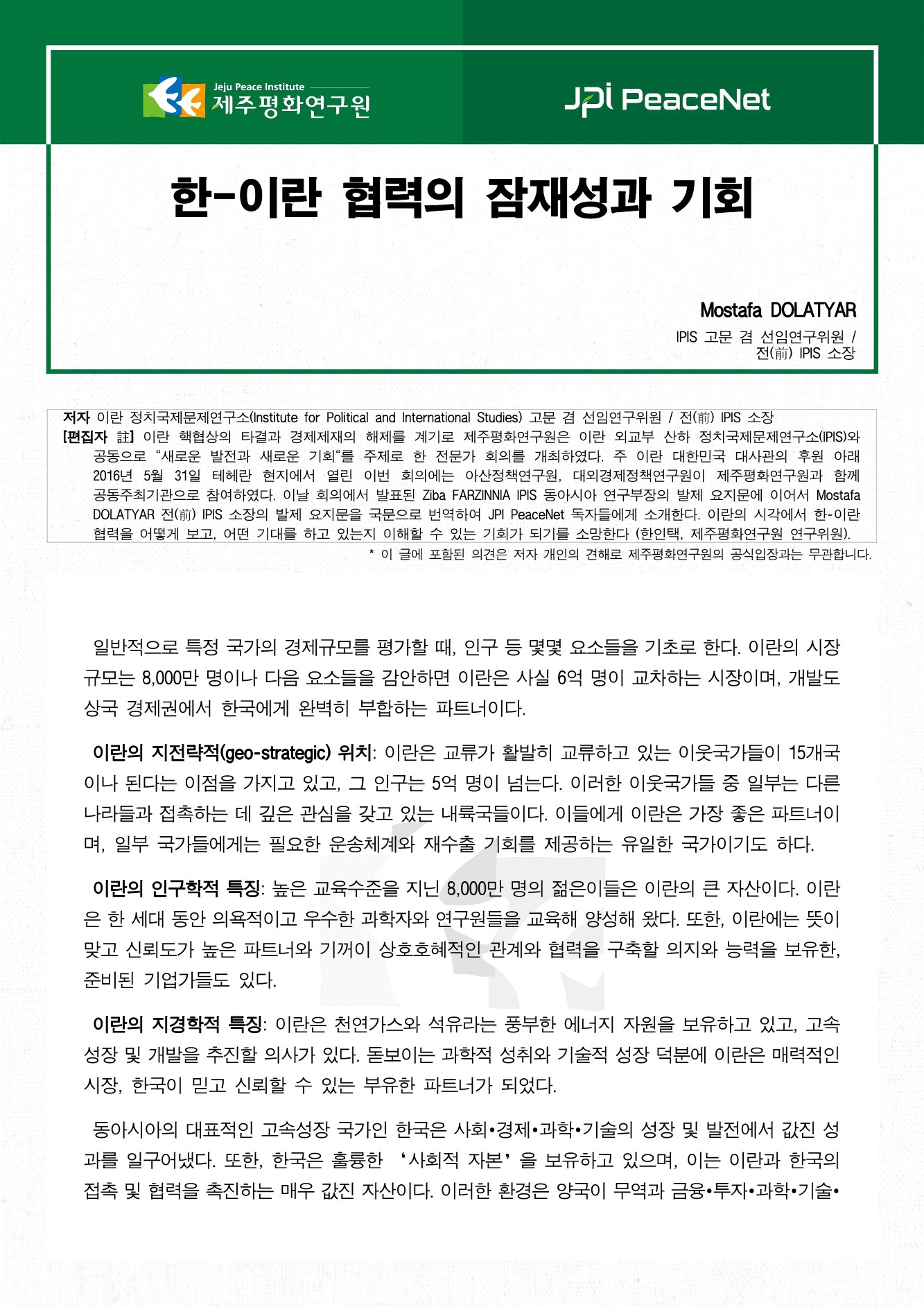한-이란 협력의 잠재성과 기회