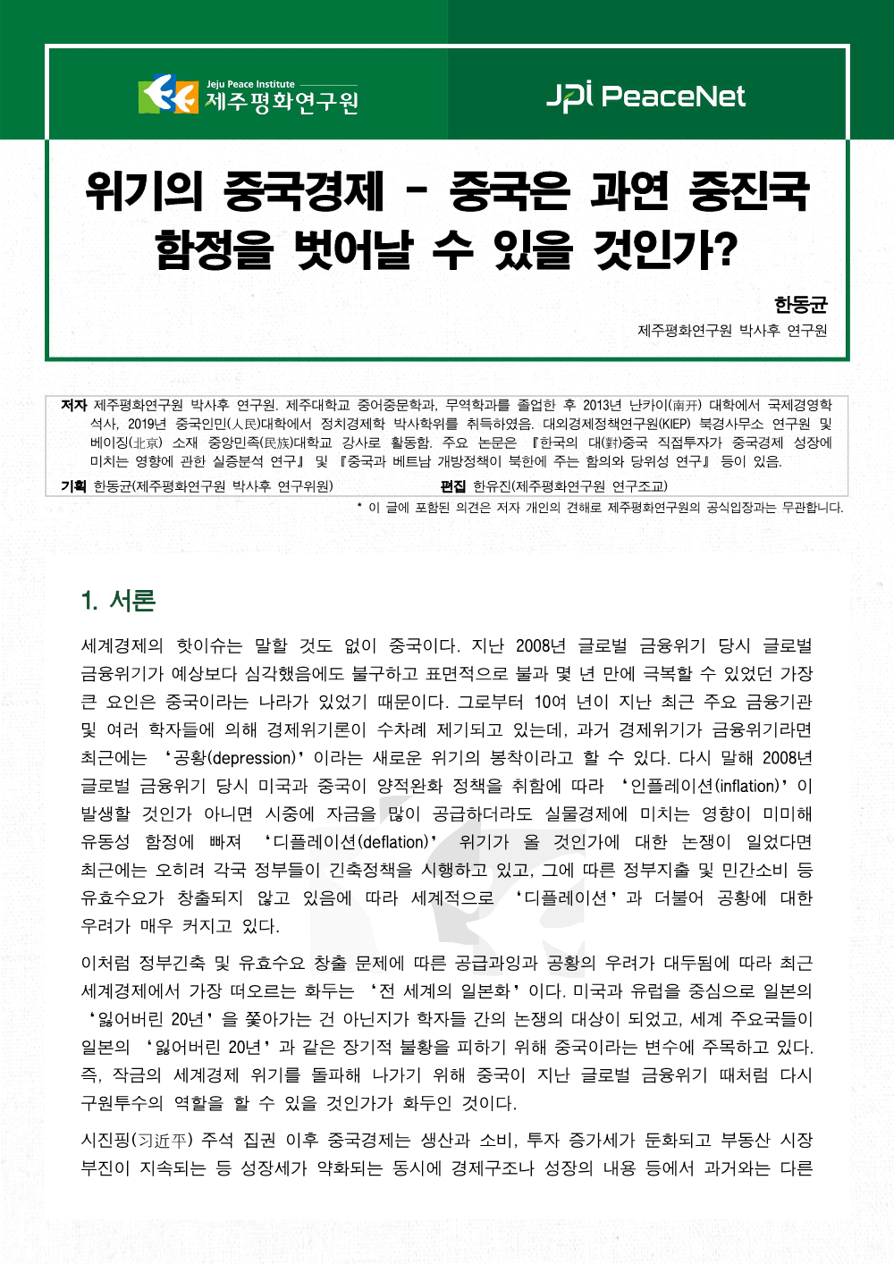 위기의 중국경제: 중국은 과연 중진국 함정을 벗어날 수 있을 것인가?