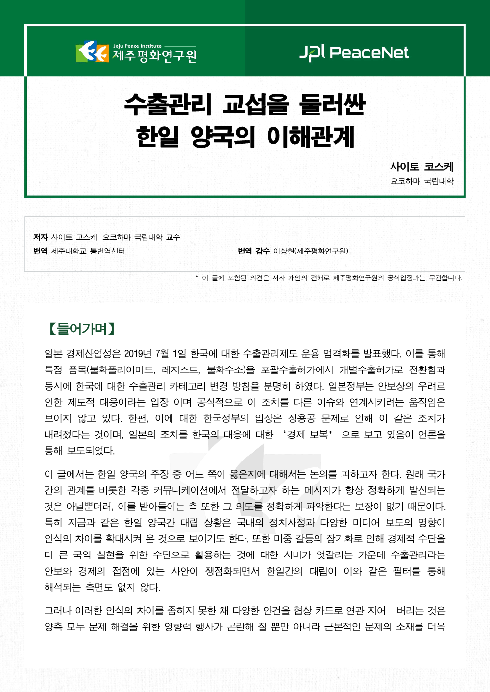 수출관리 교섭을 둘러싼 한일 양국의 이해관계