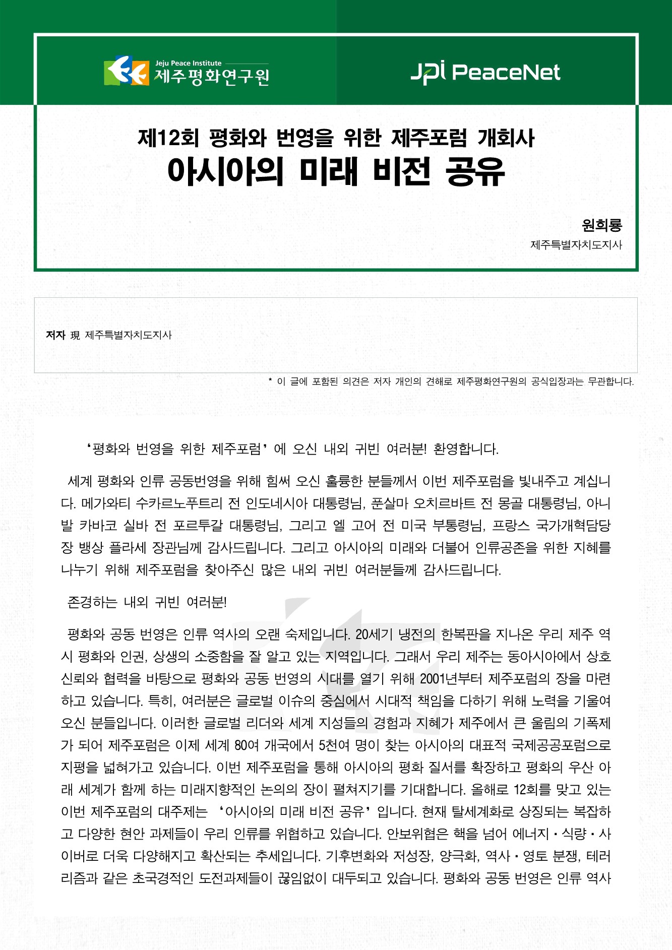 아시아의 미래 비전 공유