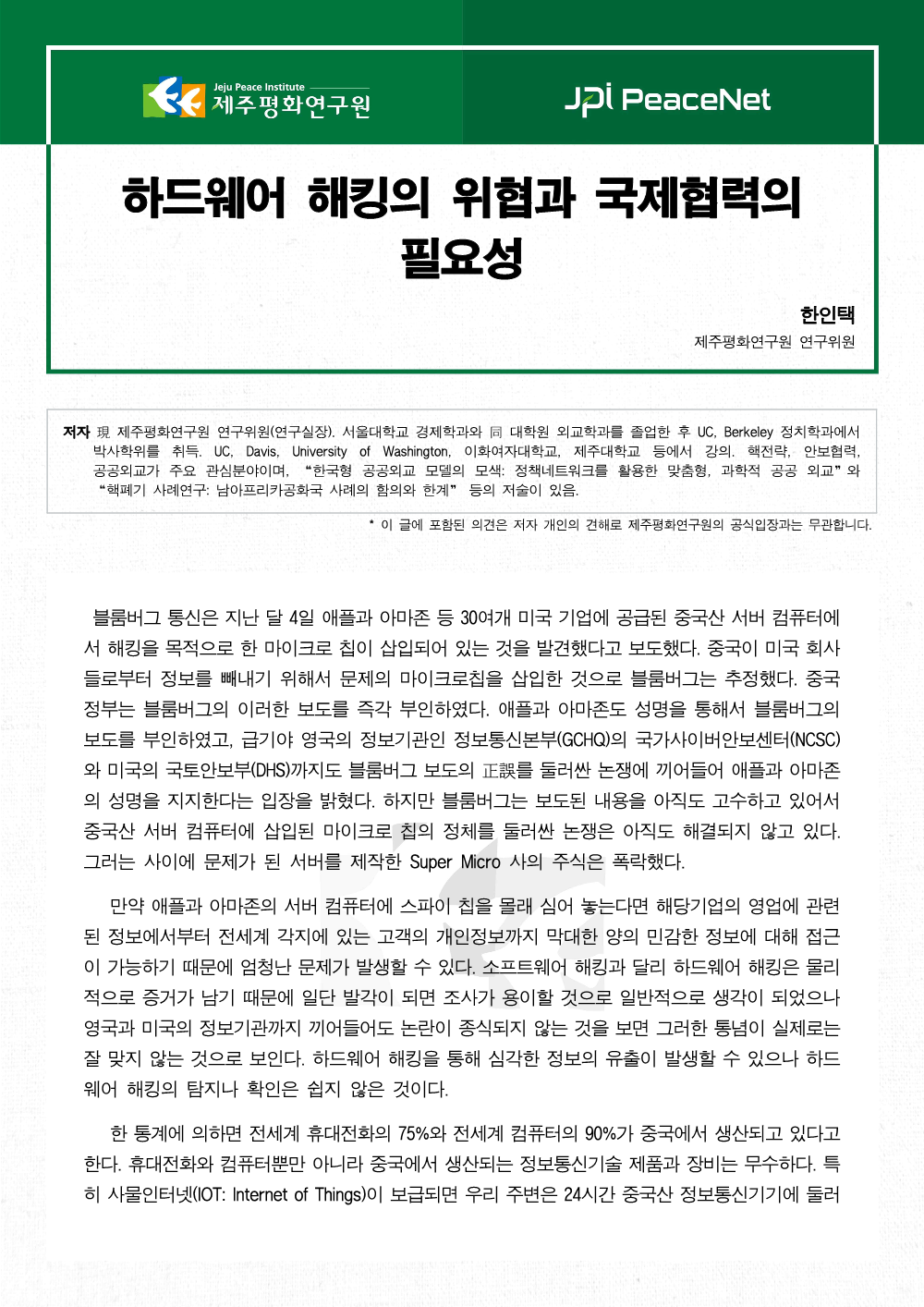 하드웨어 해킹의 위협과 국제협력의 필요성