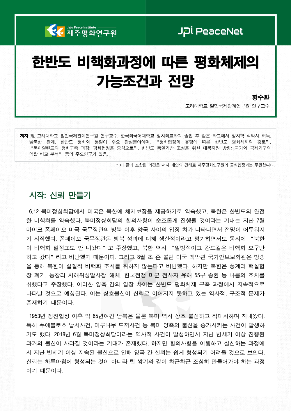 한반도 비핵화과정에 따른 평화체제의 가능조건과 전망