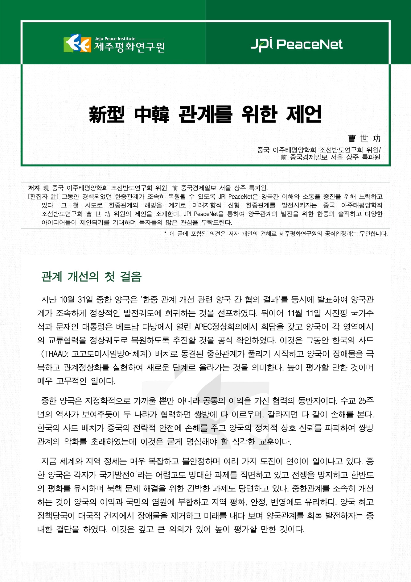 新型 中韓 관계를 위한 제언