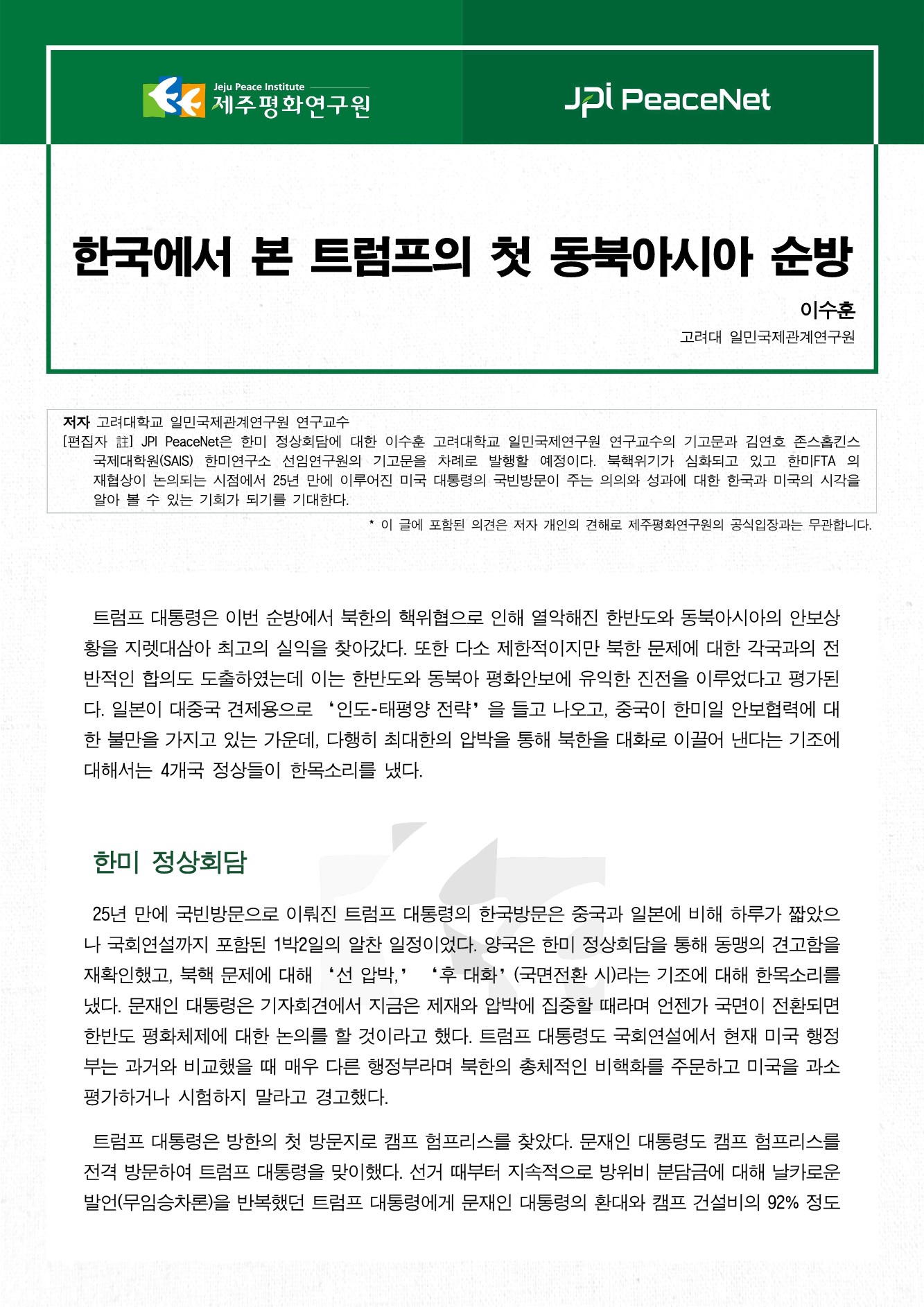 한국에서 본 트럼프의 첫 동북아시아 순방