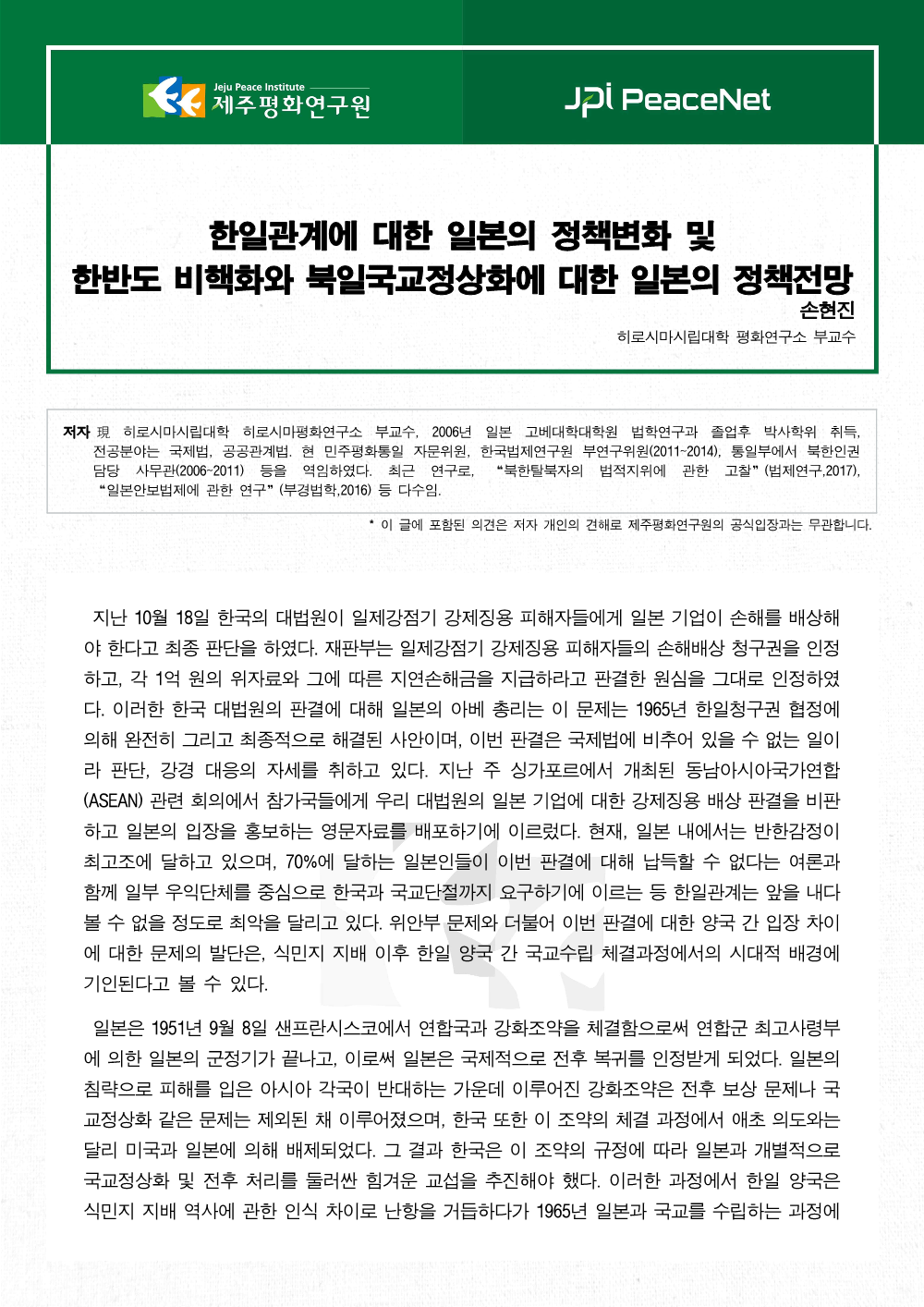 한일관계에 대한 일본의 정책변화 및 한반도 비핵화와 북일국교정상화에 대한 일본의 정책전망