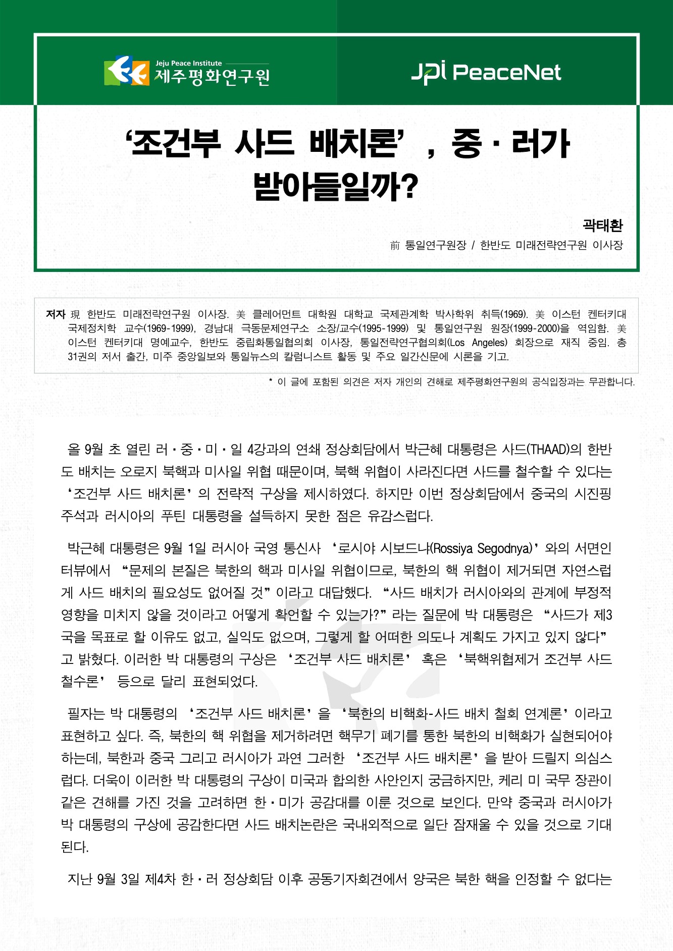'조건부 사드 배치론', 중·러가 받아들일까?