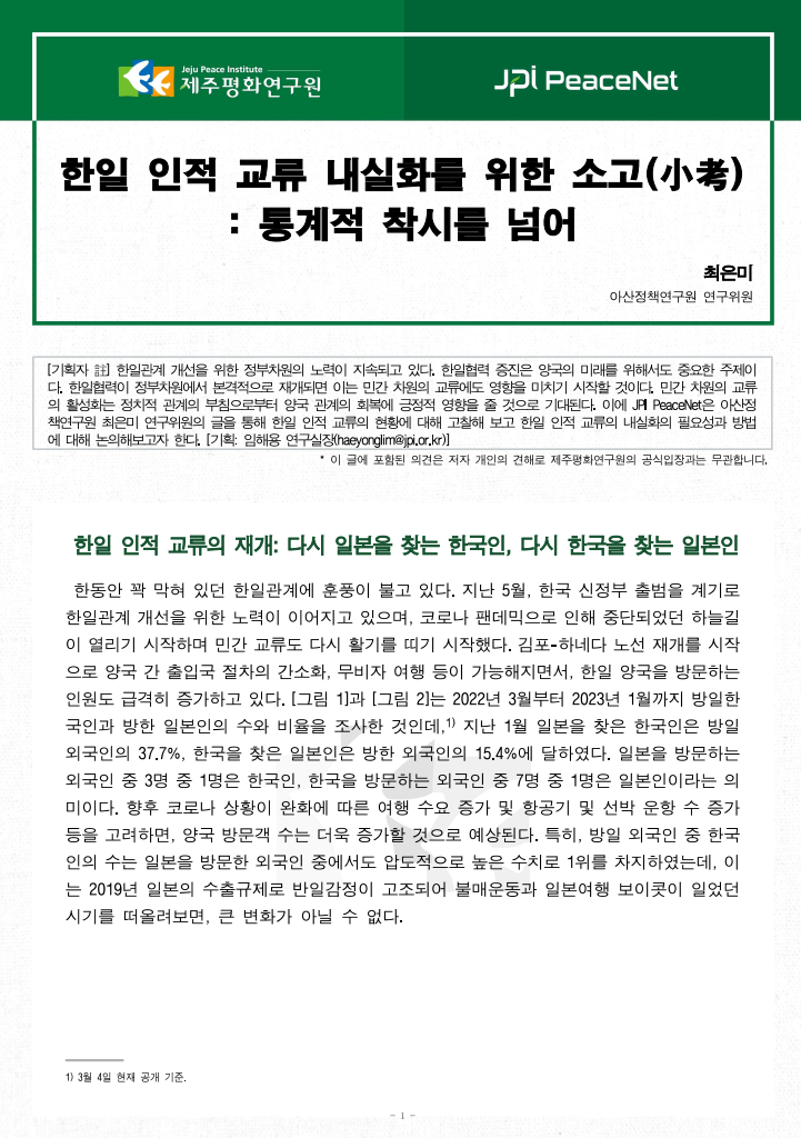 [JPI PeaceNet] 한일 인적 교류 내실화를 위한 소고(小考) : 통계적 착시를 넘어