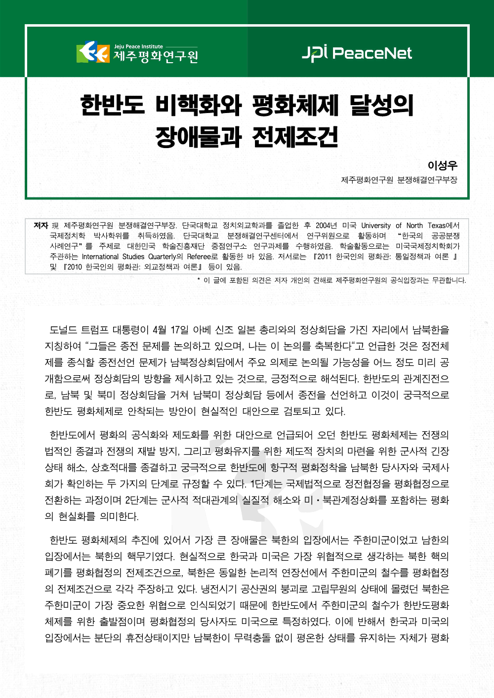한반도 비핵화와 평화체제 달성의 장애물과 전제조건