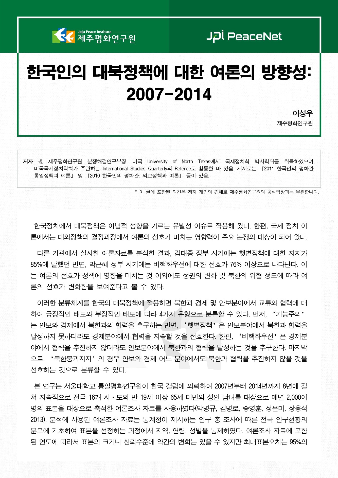 한국인의 대북정책에 대한 여론의 방향성: 2007-2014