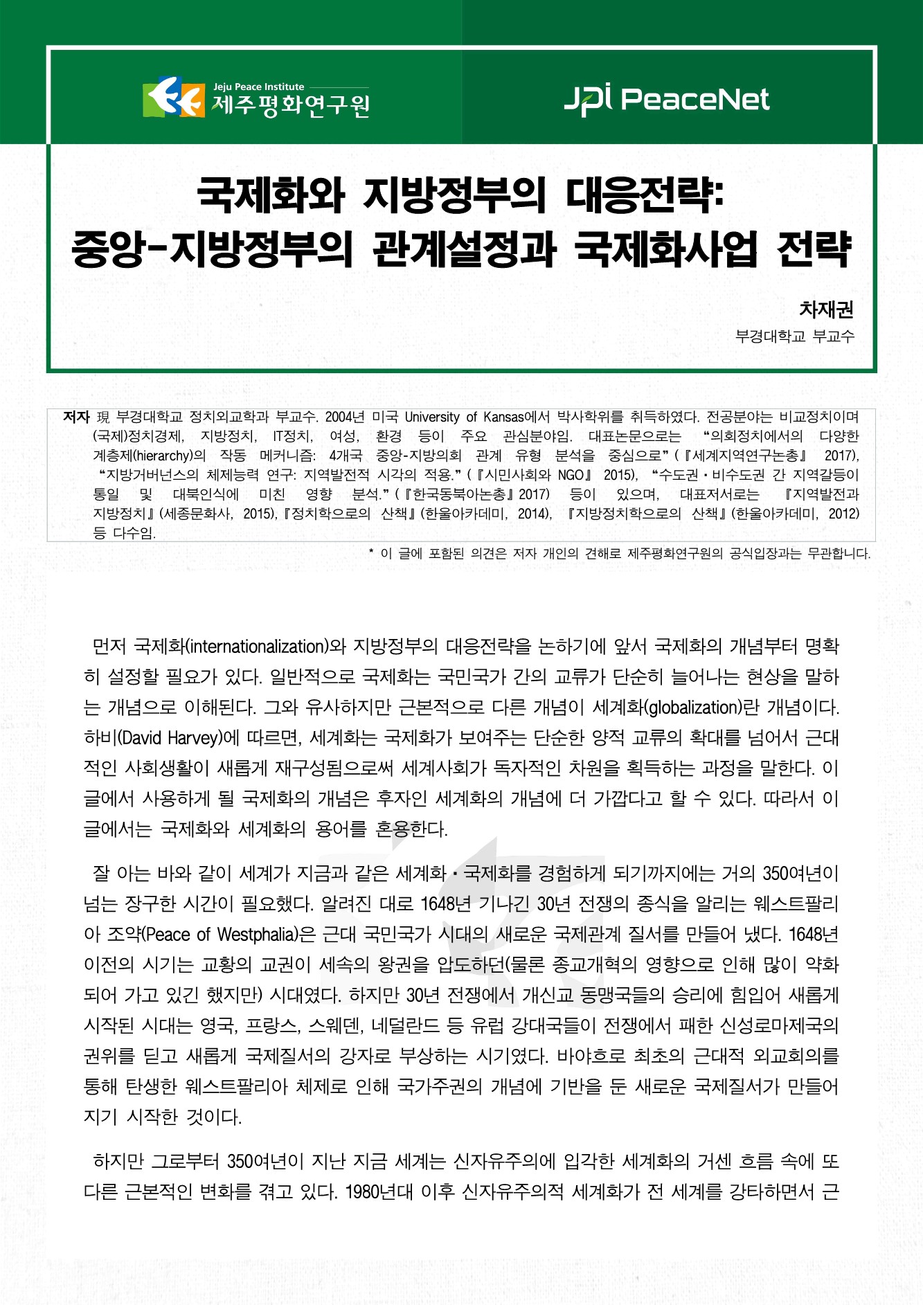 국제화와 지방정부의 대응전략: 중앙-지방정부의 관계설정과 국제화사업 전략