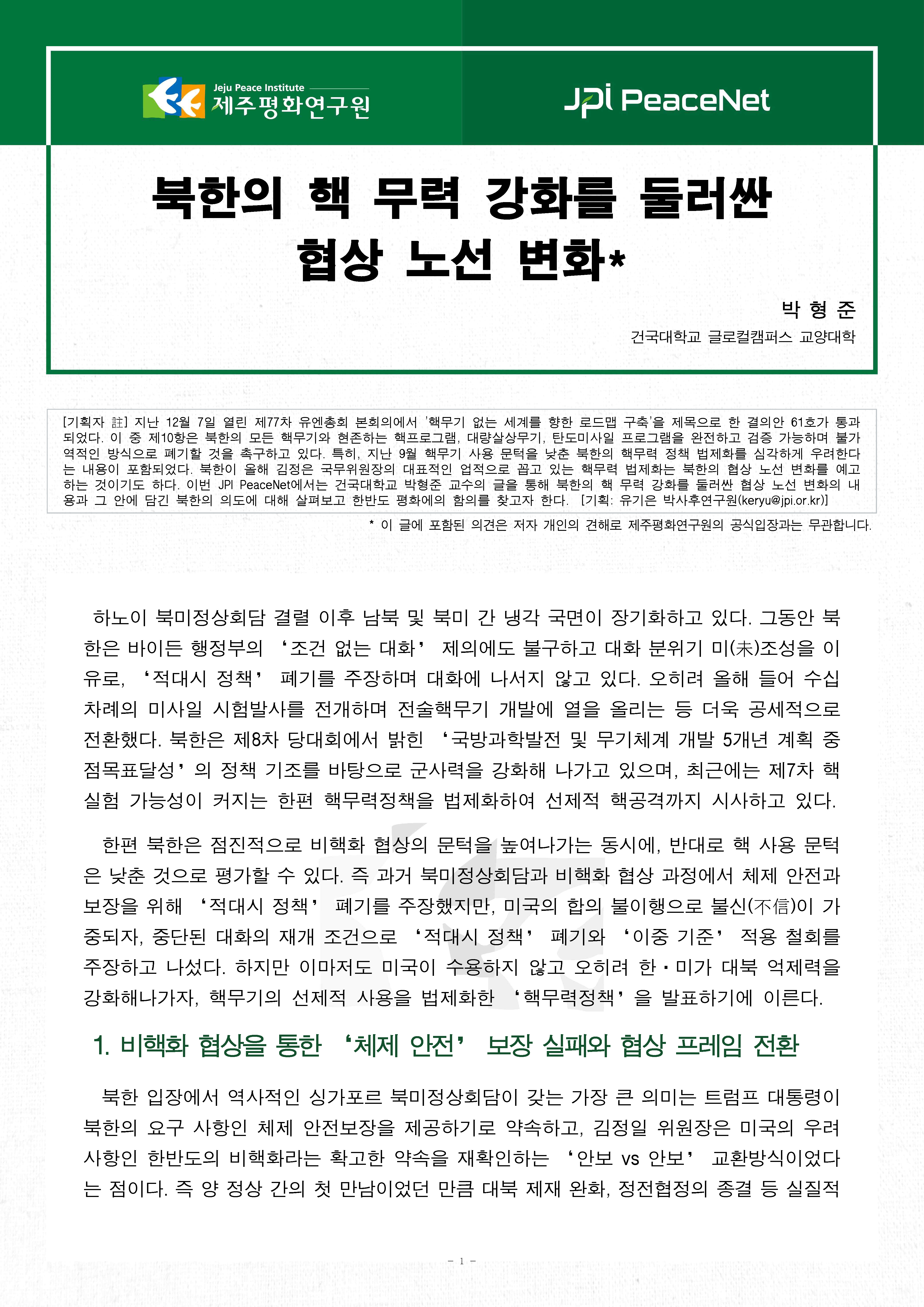 [JPI PeaceNet] 북한의 핵 무력 강화를 둘러싼 협상 노선 변화