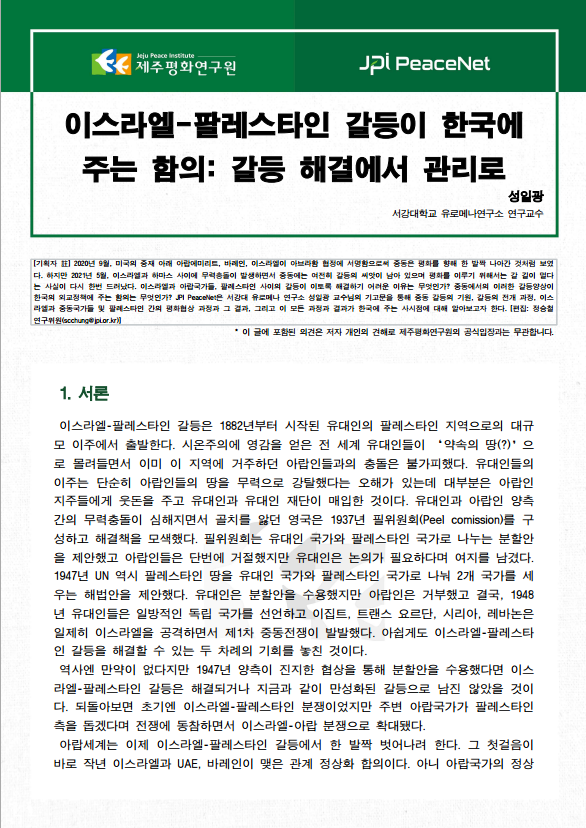 [JPI PeaceNet] 이스라엘-팔레스타인 갈등이 한국에 주는 함의: 갈등 해결에서 관리로