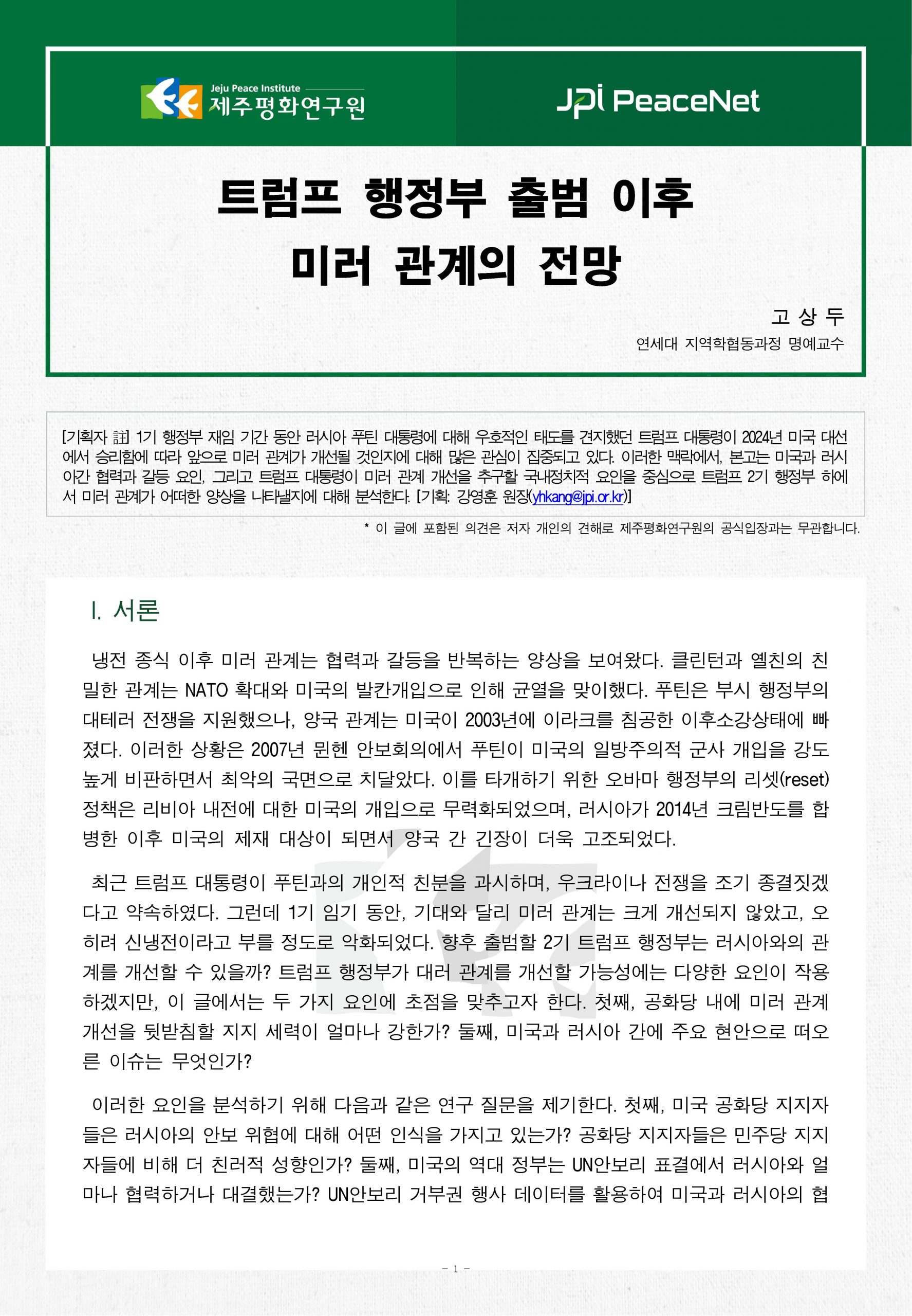 [JPI PeaceNet] 트럼프 행정부 출범 이후 미러 관계의 전망