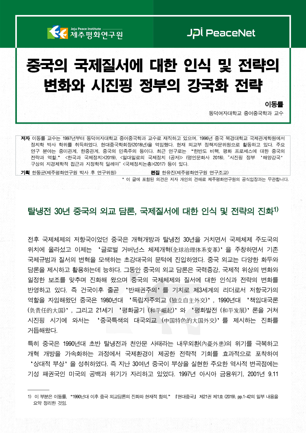 [JPI PeaceNet] 중국의 국제질서에 대한 인식 및 전략의 변화와 시진핑 정부의 강국화 전략