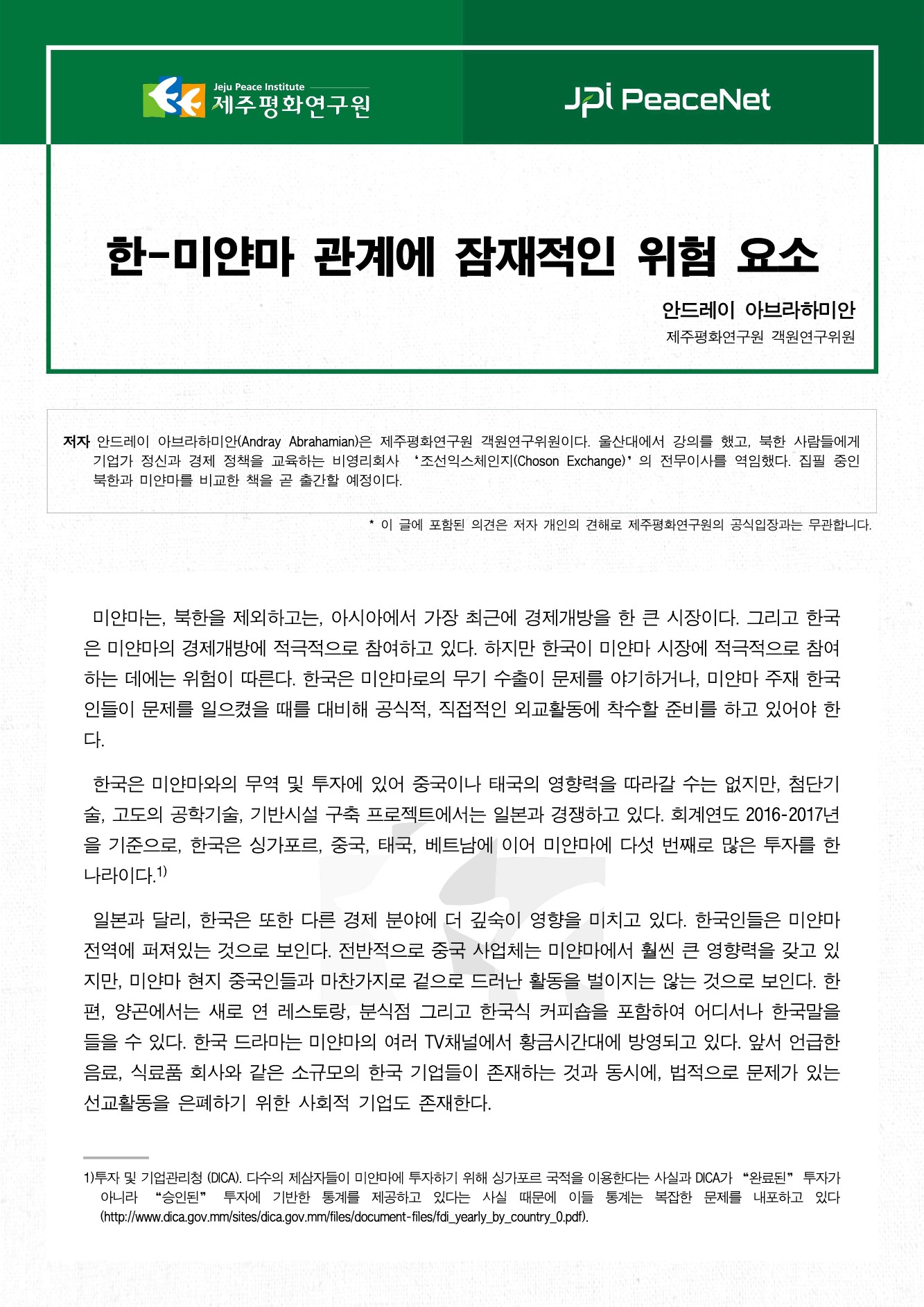 한-미얀마 관계에 잠재적인 위험 요소