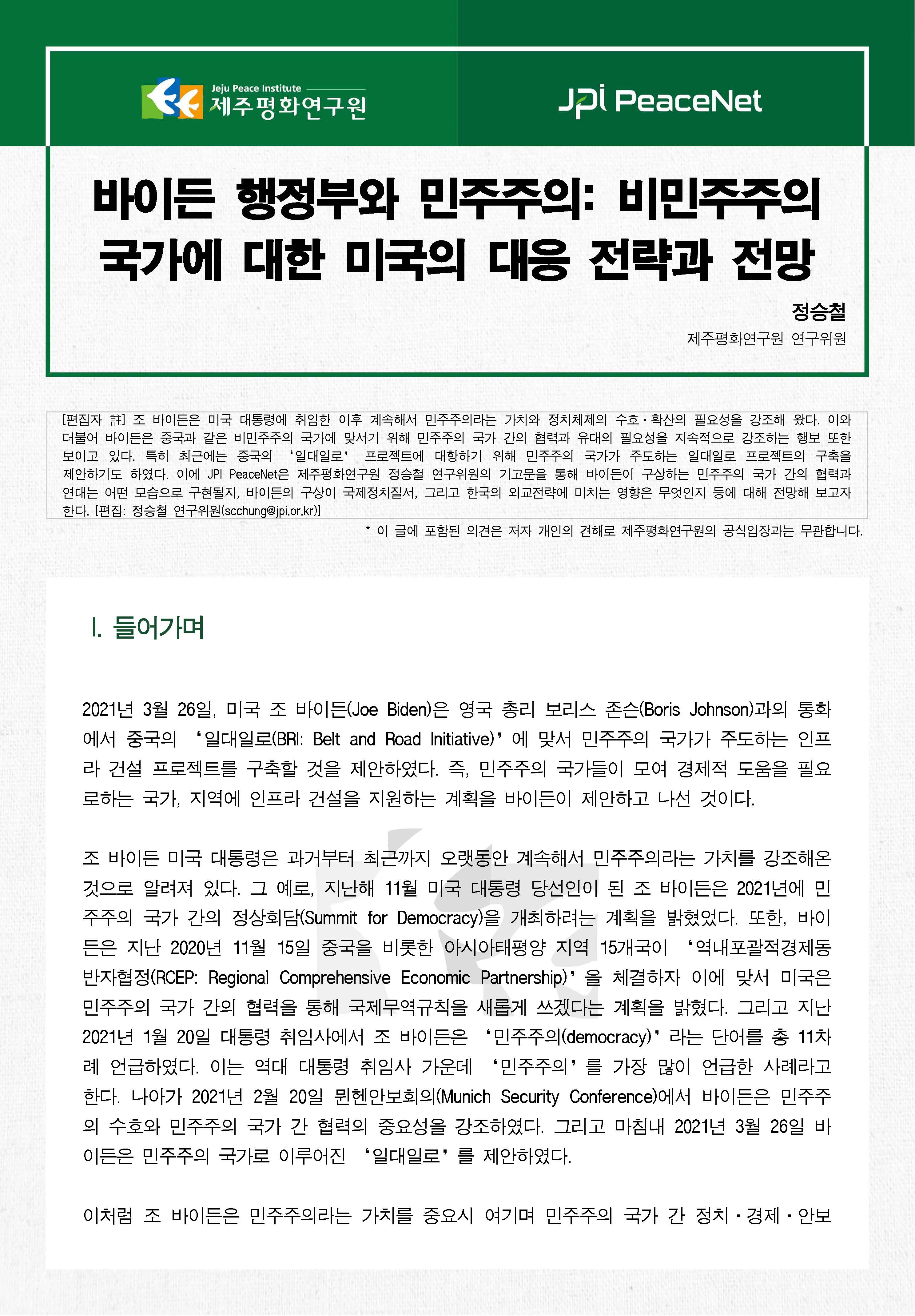 [JPI PeaceNet] 바이든 행정부와 민주주의:  비민주주의 국가에 대한 미국의 대응 전략과 전망