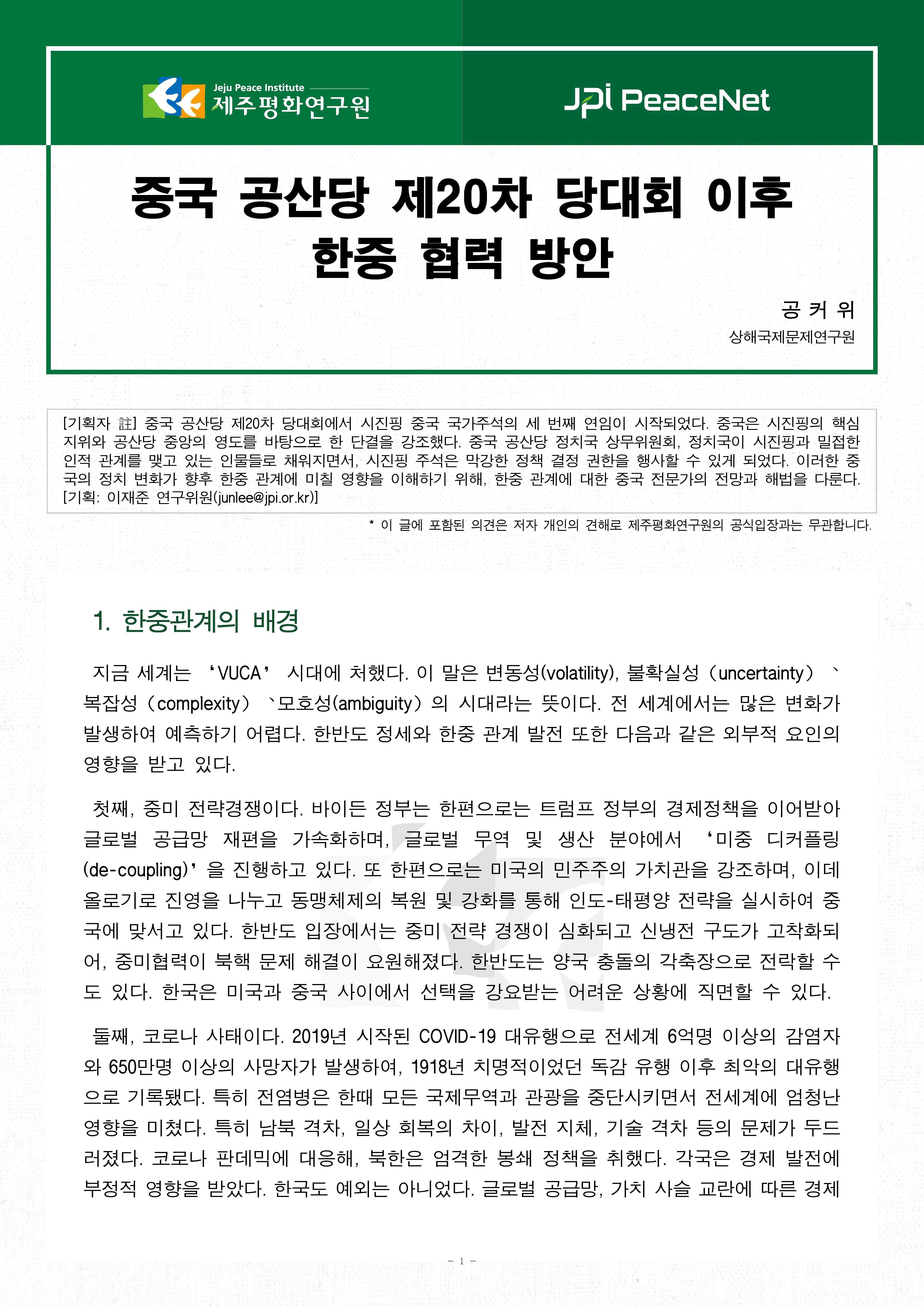 [JPI PeaceNet] 중국 공산당 제20차 당대회 이후 한중 협력 방안