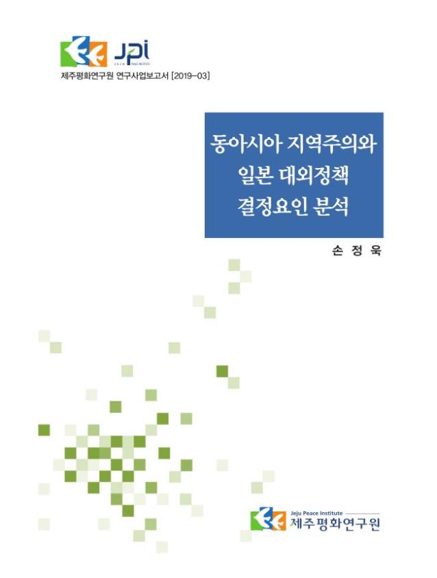 동아시아 지역주의와 일본 대외정책 결정요인 분석