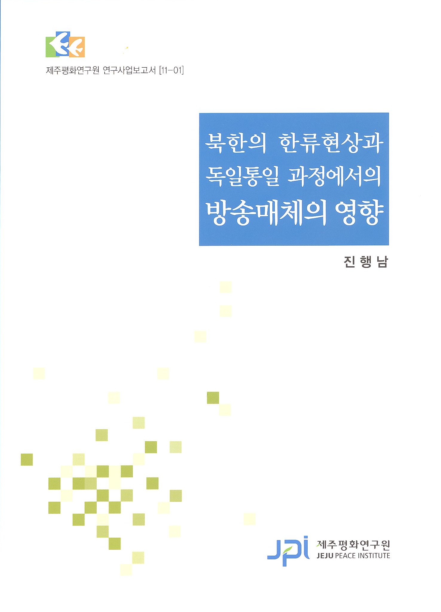 북한의 한류현상과 독일통일 과정에서의 방송매체의 영향