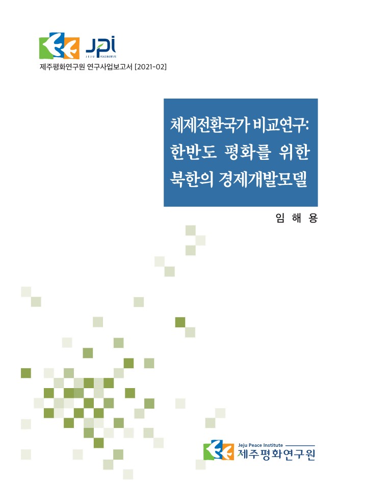 2021 체제전환국가 비교연구: 한반도 평화를 위한 북한의 경제개발모델