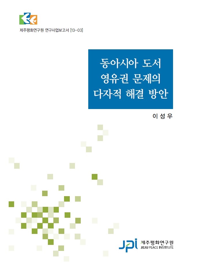 동아시아 도서 영유권 문제의 다자적 해결 방안