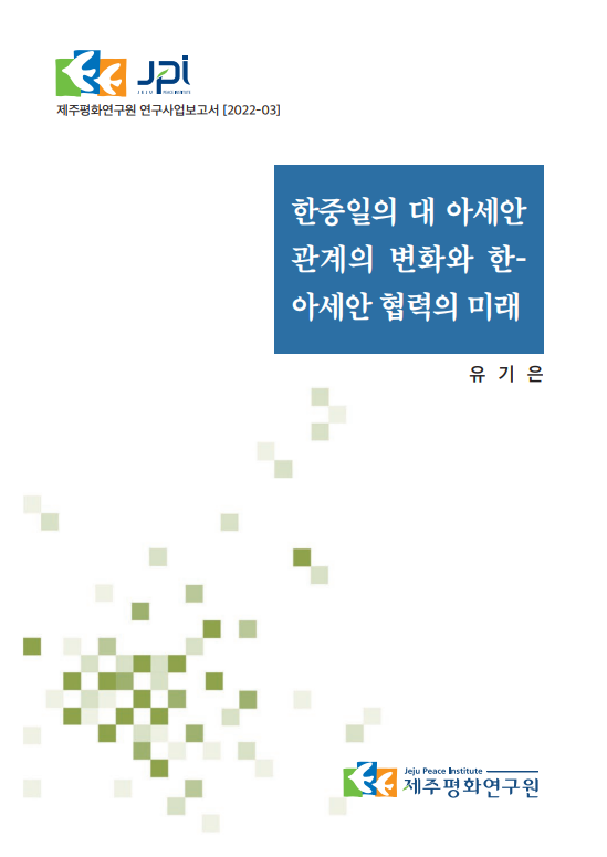 2022 한중일의 대 아세안 관계의 변화와 한-아세안 협력의 미래