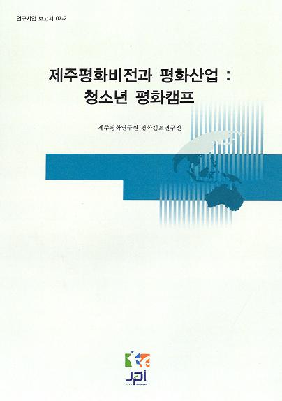 제주평화비전과 평화산업: 청소년 평화캠프