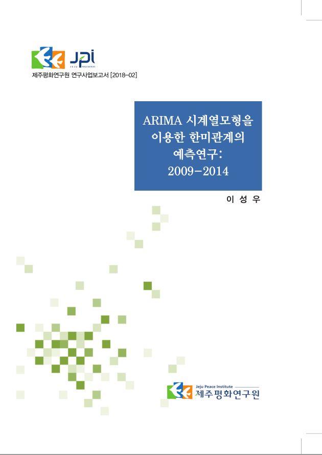 ARIMA 시계열모형을 이용한 한미관계의 예측연구: 2009-2014