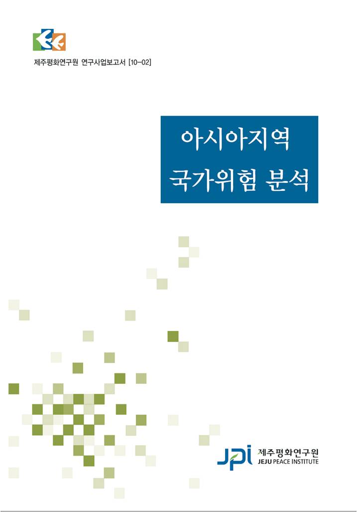아시아지역 국가위험 분석