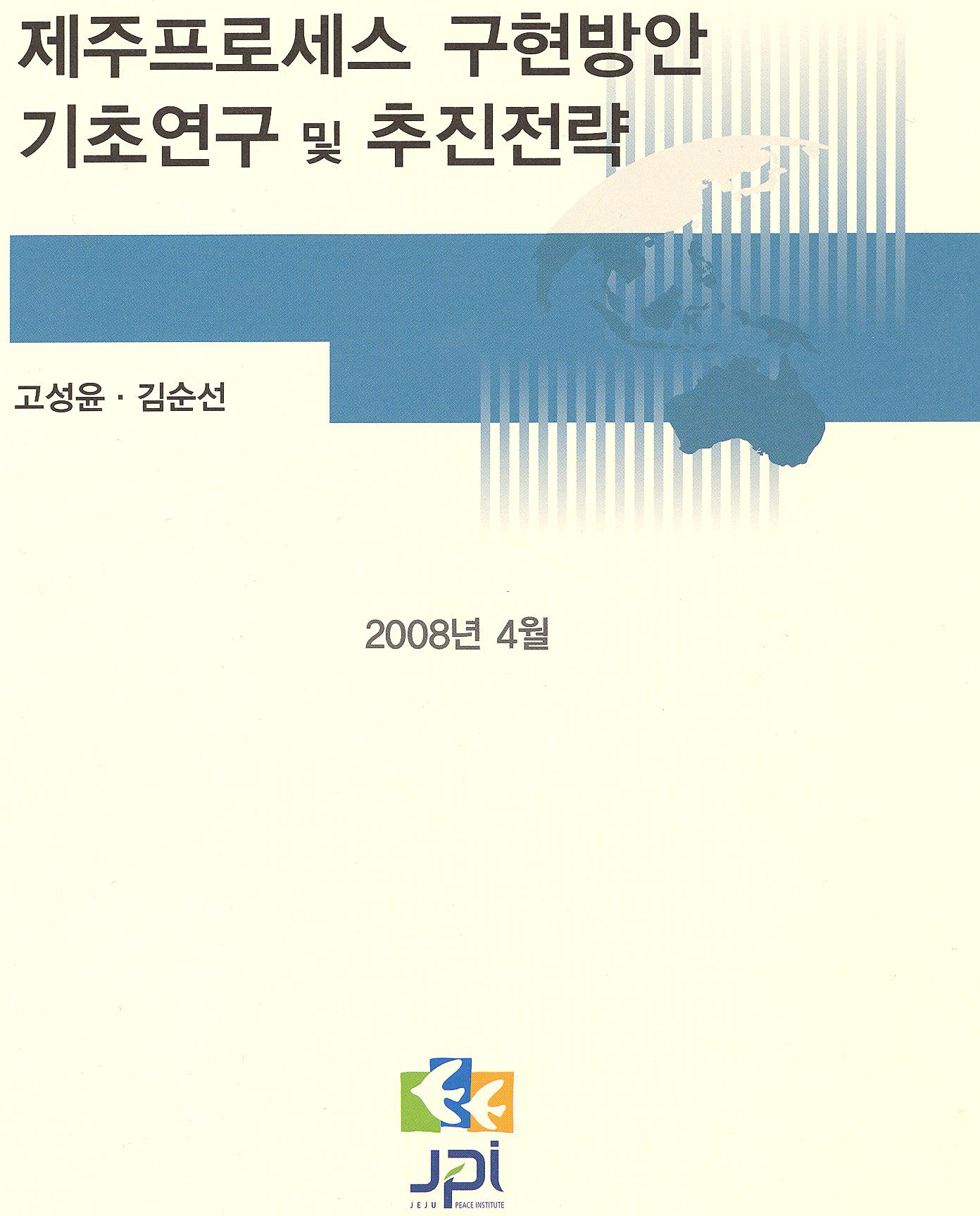 제주프로세스 구현방안 기초연구 및 추진전략