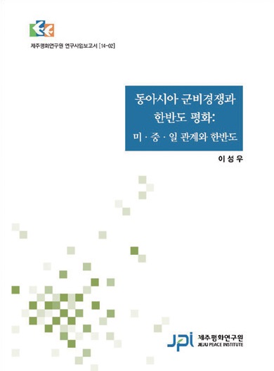 동아시아 군비경쟁과 한반도 평화: 미·중·일 관계와 한반도