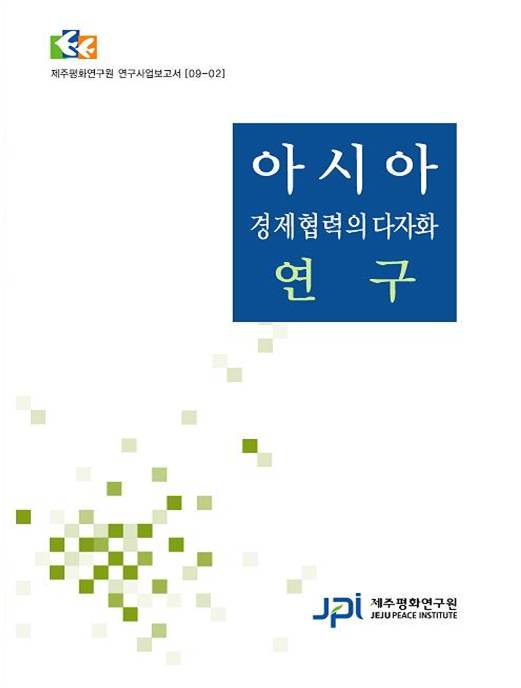 아시아경제협력의 다자화 연구