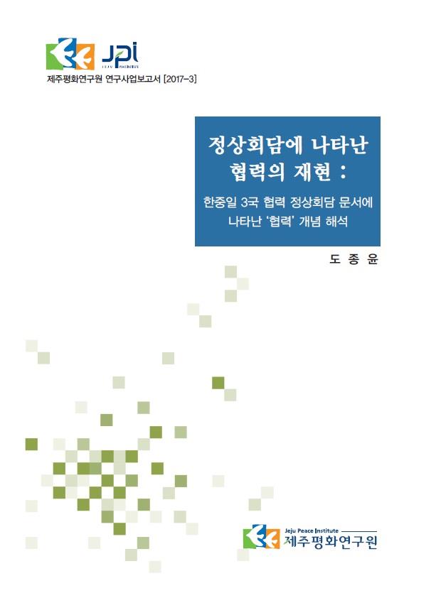 정상회담에 나타난 협력의 재현: 한중일 3국 협력 정상회담 문서에 나타난 ‘협력’ 개념 해석