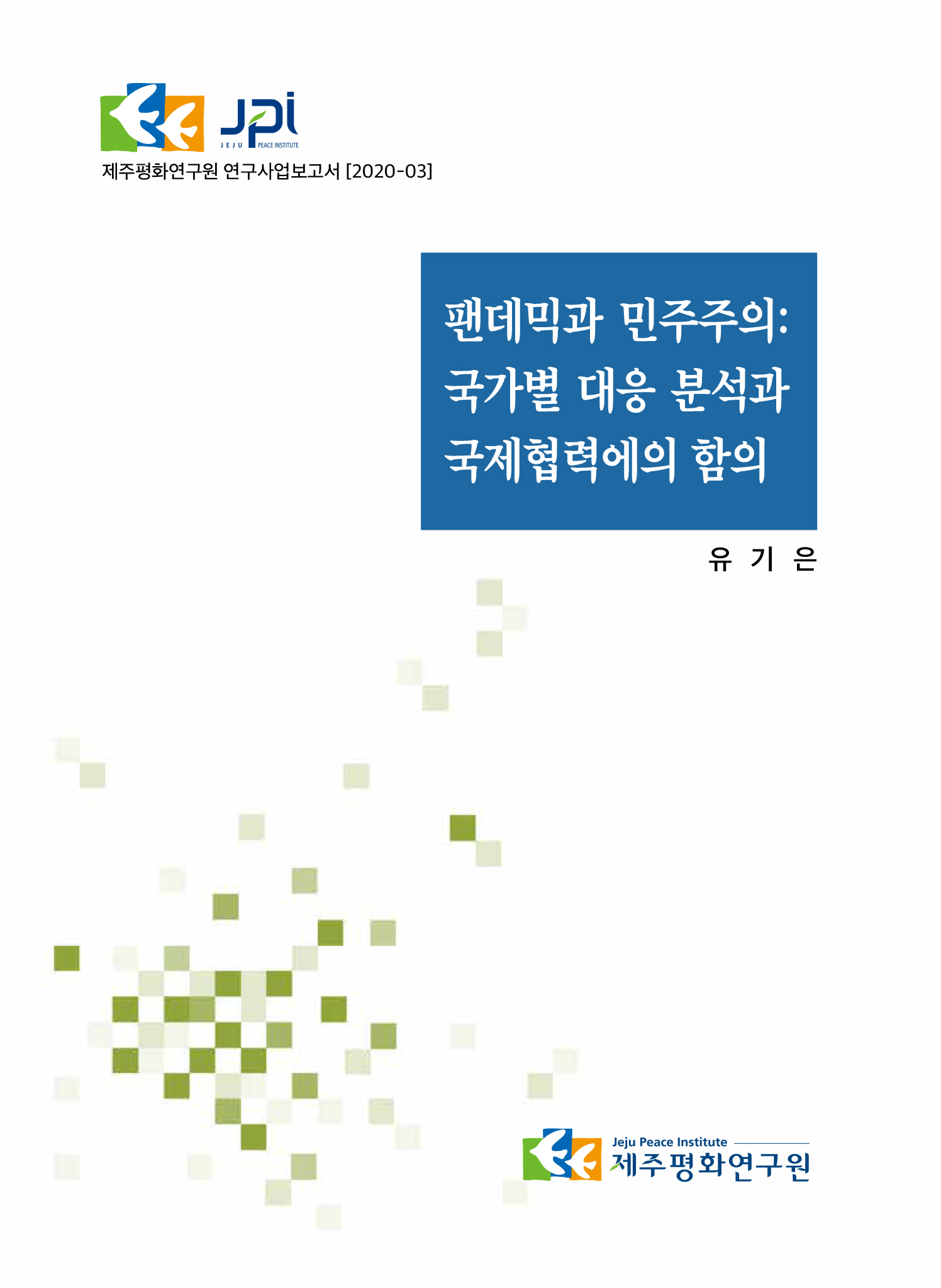 2021 팬데믹과 민주주의: 국가별 대응 분석과 국제협력에의 함의
