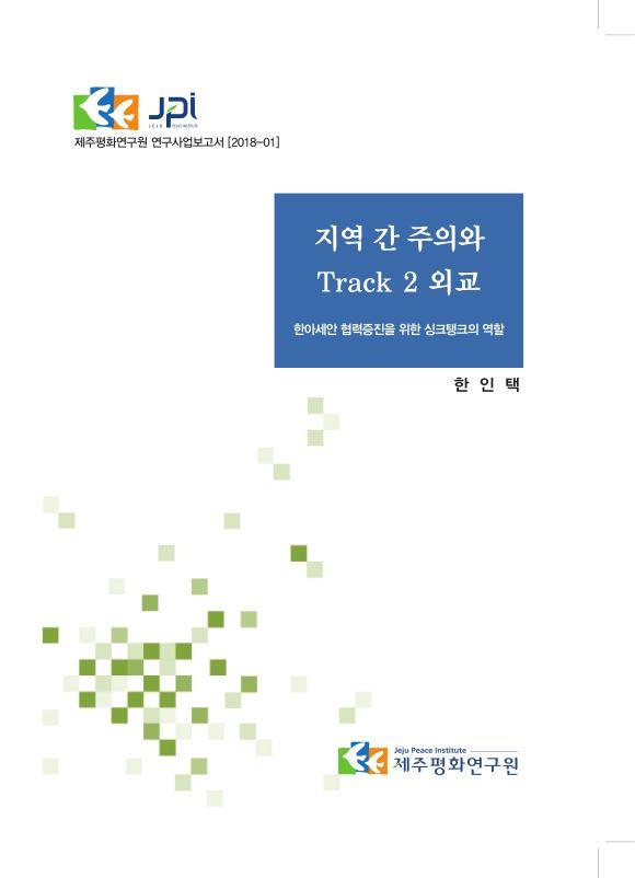 지역 간 주의와 Tract2 외교 - 한아세안 협력증진을 위한 싱크탱크의 역할