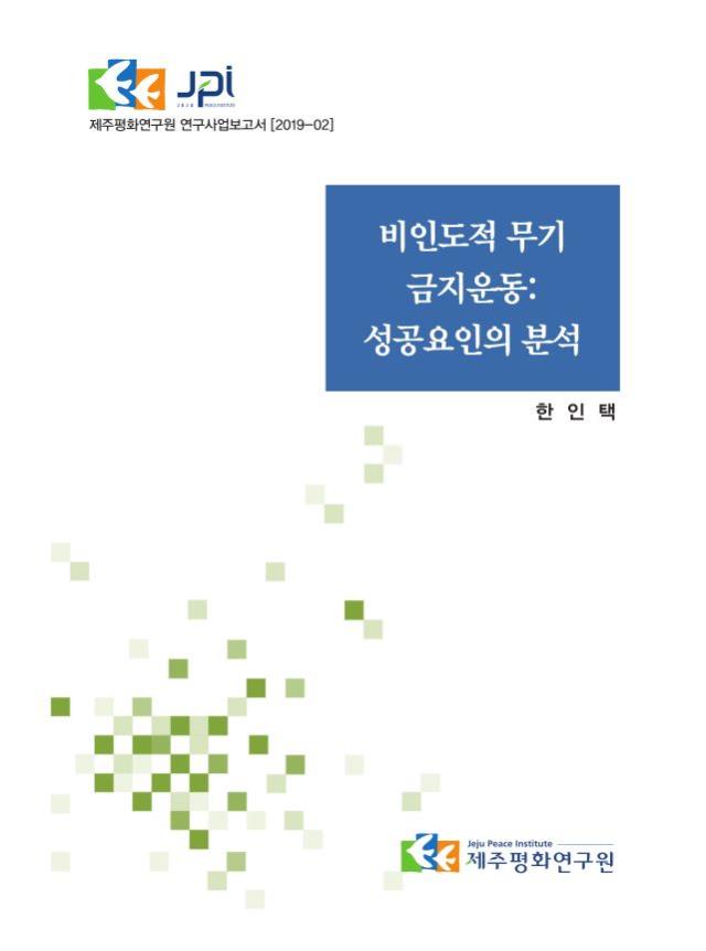 비인도적 무기 금지운동: 성공요인의 분석