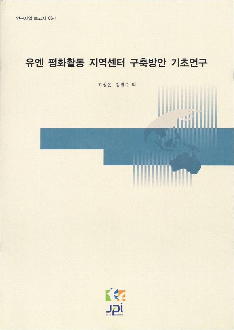 유엔 평화활동 지역센터 구축방안 기초연구