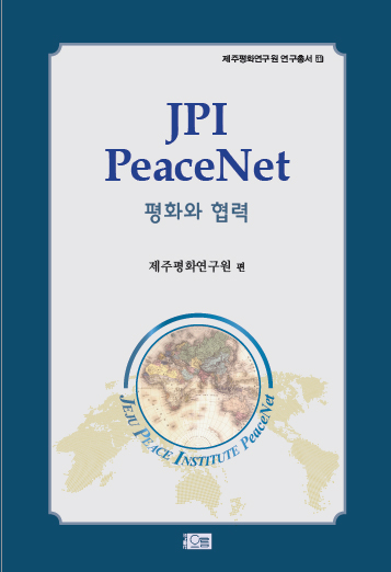 2009 동아시아 평화의 미래