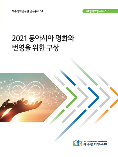 2021 동아시아 평화와 번영을 위한 구상