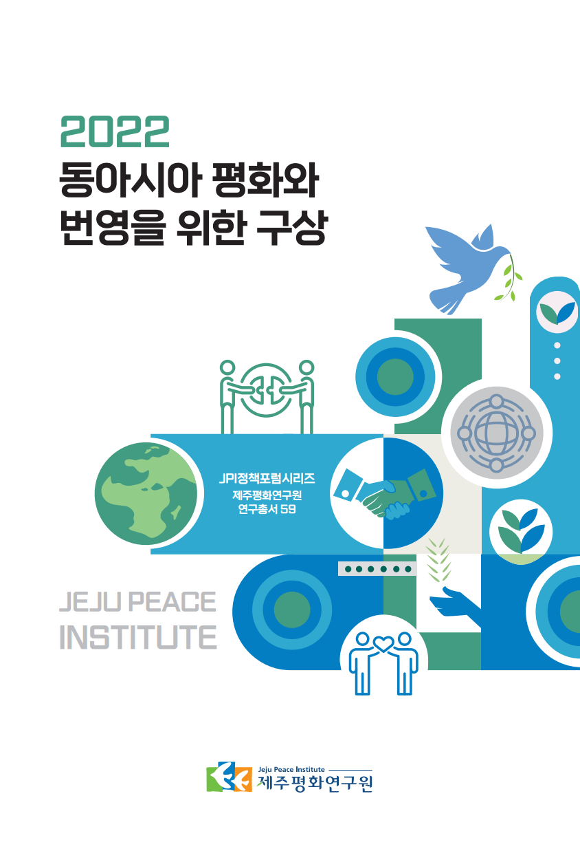 2022 동아시아 평화와 번영을 위한 구상