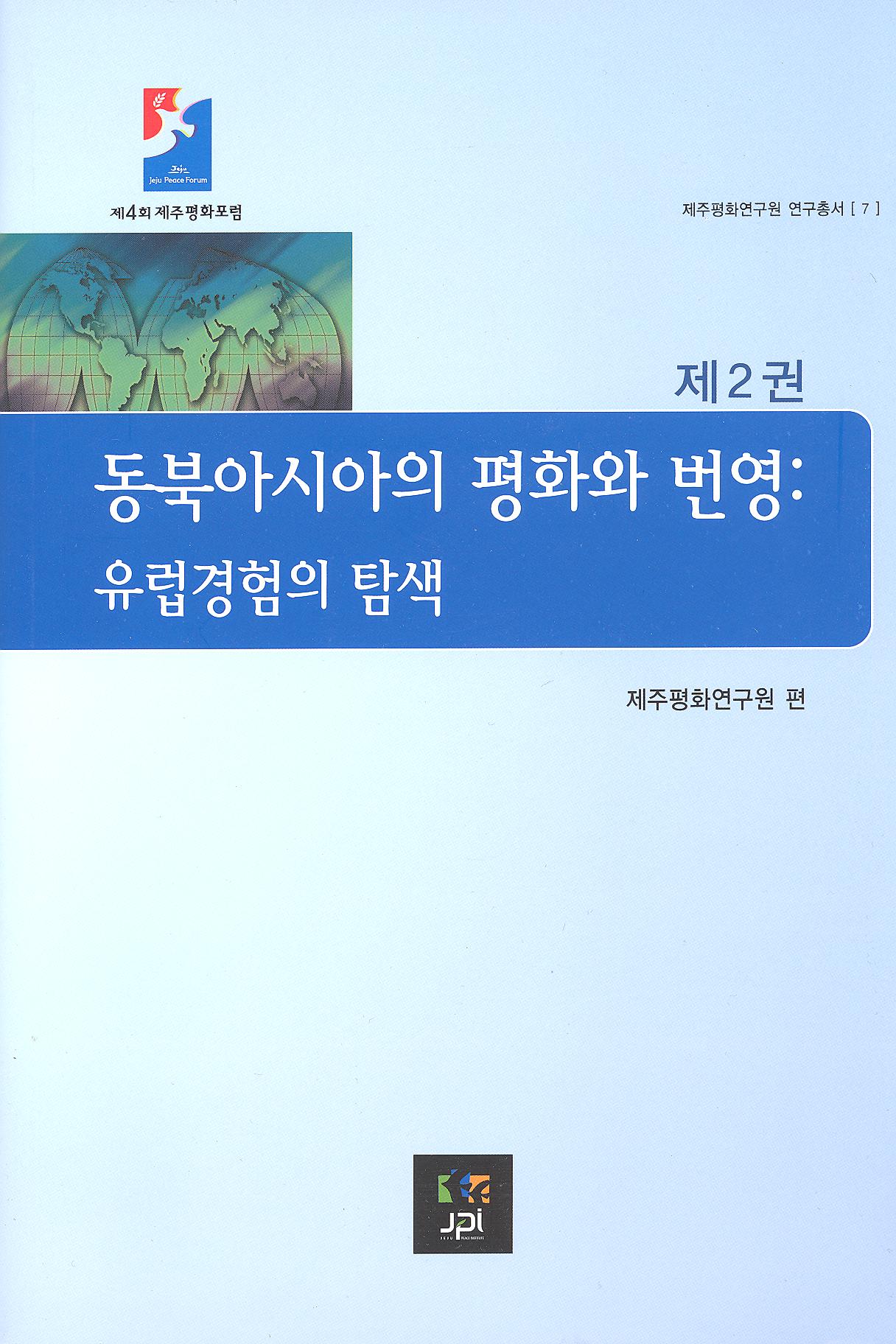 2008 동북아시아의 평화와 번영: 유럽경험의 탐색 제2권