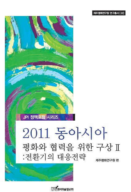 2011 동아시아 평화와 협력을 위한 구상 Ⅱ: 전환기의 대응전략