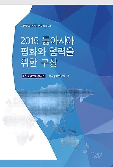 2015 동아시아 평화와 협력을 위한 구상