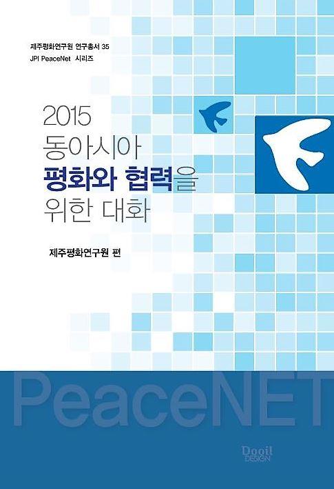 2015 동아시아 평화와 협력을 위한 대화